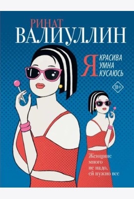 Я красива. Я умна. Я кусаюсь