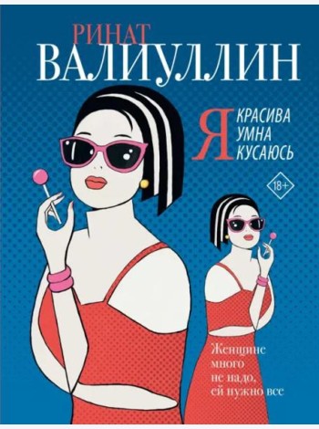 Я красива. Я умна. Я кусаюсь