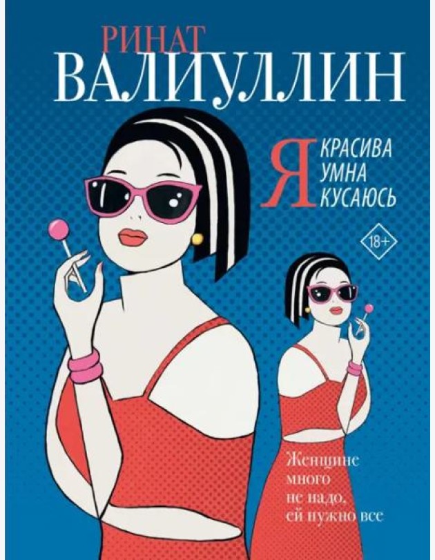Я красива. Я умна. Я кусаюсь
