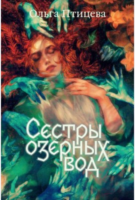 Сестры озерных вод