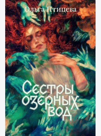 Сестры озерных вод