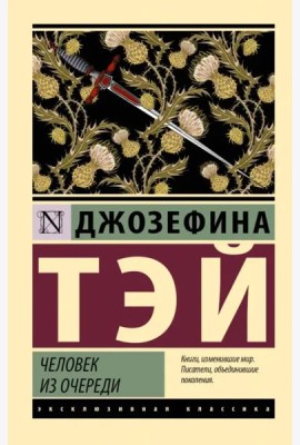 Человек из очереди