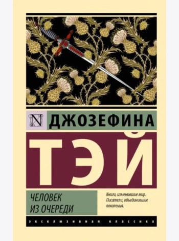 Человек из очереди