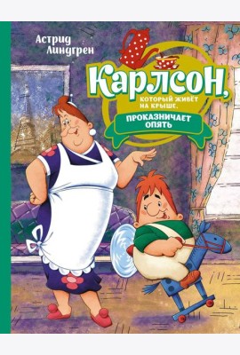 Карлсон, который живет на крыше, проказничает опять: сказочная повесть (илл. А. Савченко)