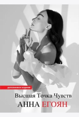 Высшая точка чувств. Карманное издание