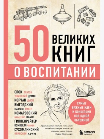 50 великих книг о воспитании