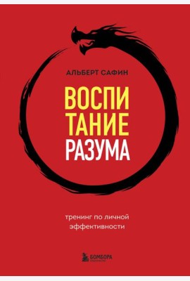 Воспитание разума: тренинг по личной эффективности