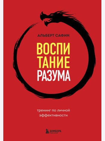 Воспитание разума: тренинг по личной эффективности