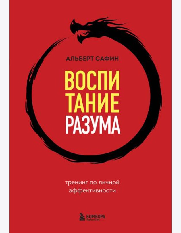 Воспитание разума: тренинг по личной эффективности