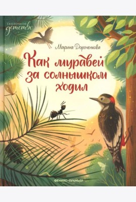 Как муравей за солнышком ходил