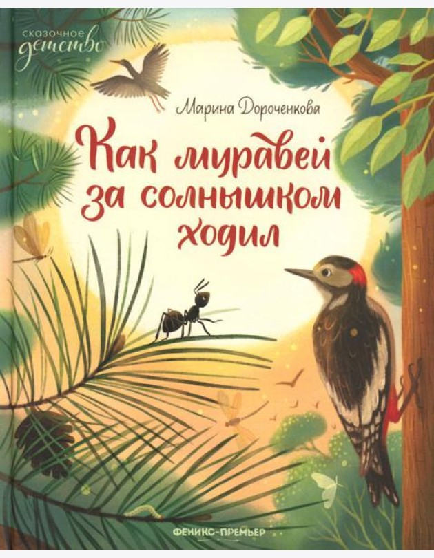 Как муравей за солнышком ходил