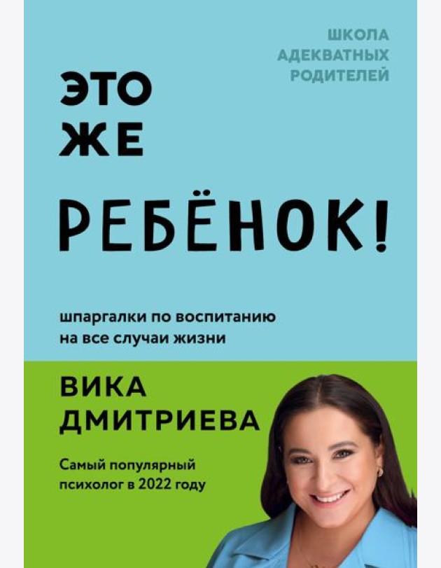 Это же ребенок! Шпаргалки по воспитанию на все случаи жизни