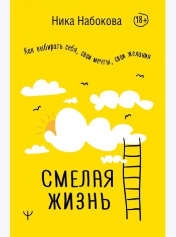 Смелая жизнь. Как выбирать себя, свои мечты, свои желания