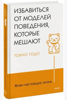 Живи настоящую жизнь. Избавиться от моделей поведения, которые мешают