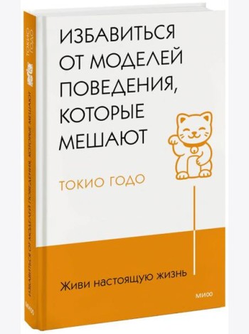 Живи настоящую жизнь. Избавиться от моделей поведения, которые мешают