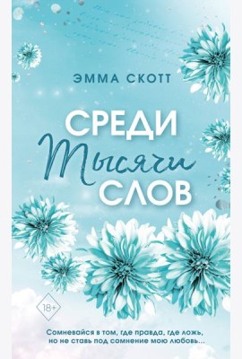 Среди тысячи слов