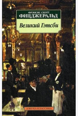 Великий Гэтсби