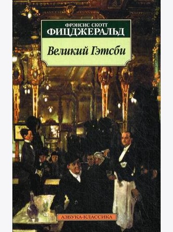 Великий Гэтсби
