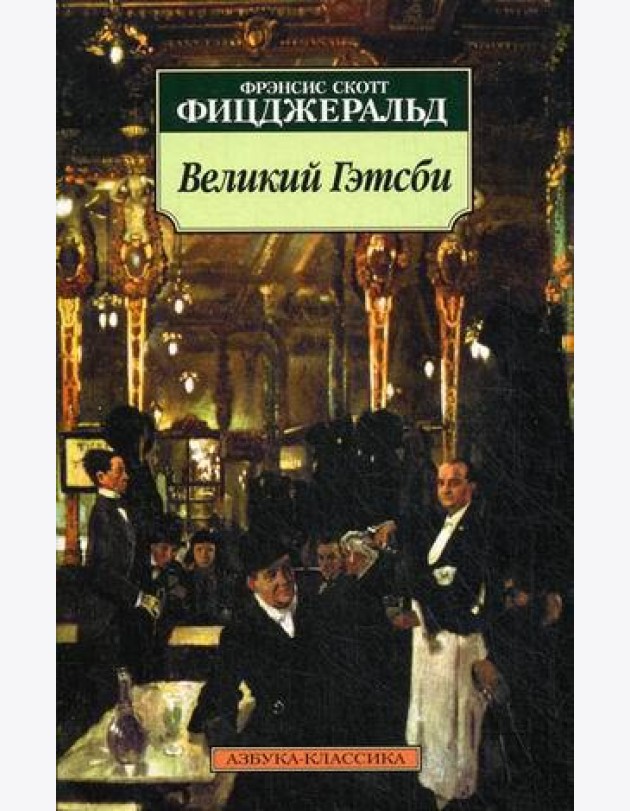 Великий Гэтсби