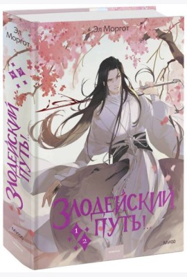 Злодейский путь!. Том 1,2
