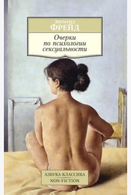 Очерки по психологии сексуальности