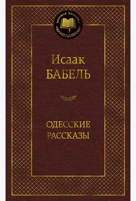 Одесские рассказы