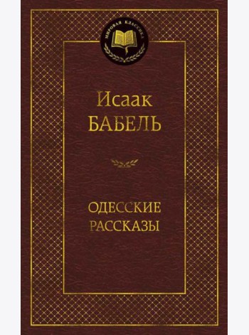 Одесские рассказы