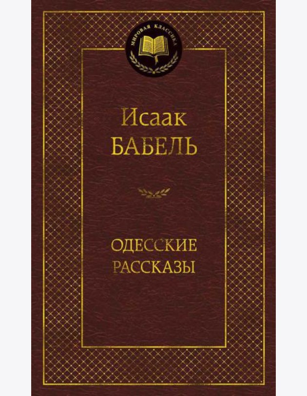 Одесские рассказы