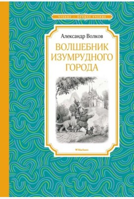 Волшебник Изумрудного города