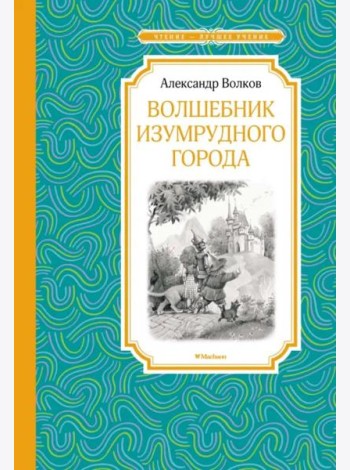 Волшебник Изумрудного города