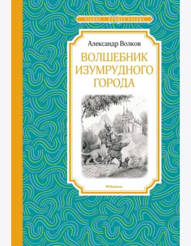 Волшебник Изумрудного города
