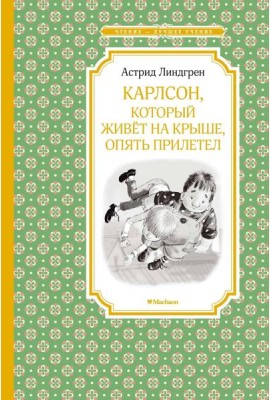 Карлсон, который живет на крыше, опять прилетел: сказочная повесть