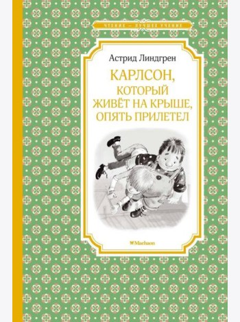 Карлсон, который живет на крыше, опять прилетел: сказочная повесть