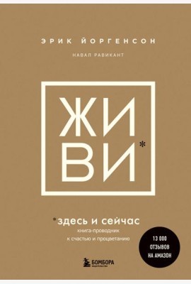 Живи здесь и сейчас: книга-проводник к счастью и процветанию