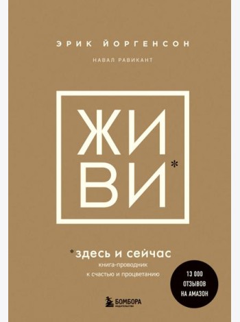 Живи здесь и сейчас: книга-проводник к счастью и процветанию