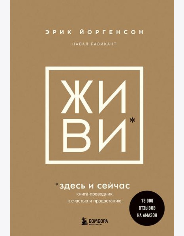 Живи здесь и сейчас: книга-проводник к счастью и процветанию