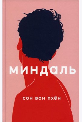 Миндаль: роман