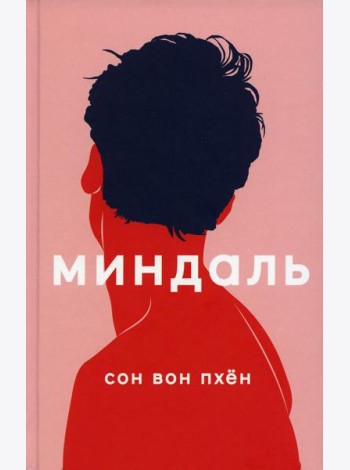 Миндаль: роман