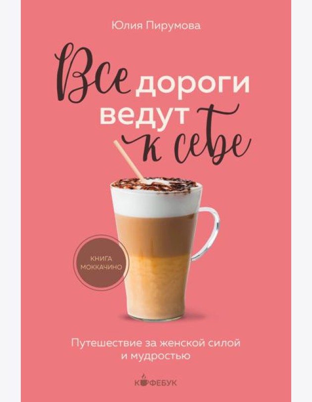 Все дороги ведут к себе. Путешествие за женской силой и мудростью
