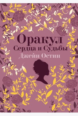 Джейн Остин. Оракул Сердца и Судьбы (колода карт и буклет в подарочном футляре)