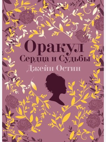 Джейн Остин. Оракул Сердца и Судьбы (колода карт и буклет в подарочном футляре)