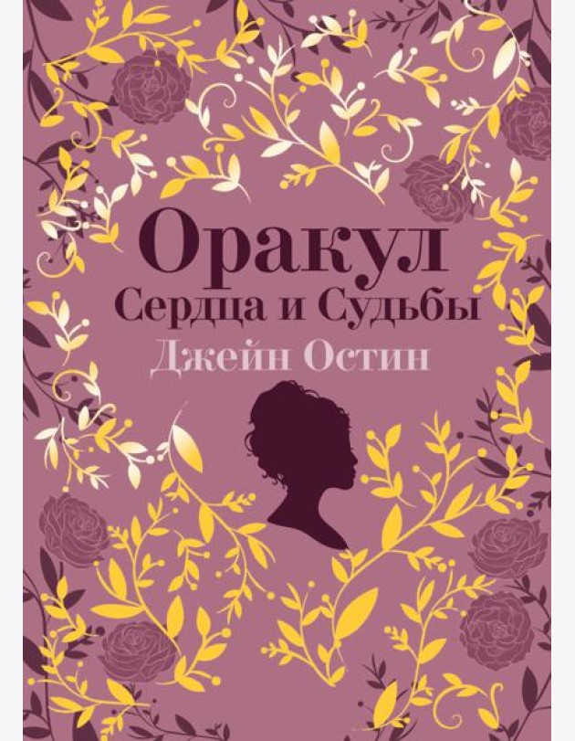 Джейн Остин. Оракул Сердца и Судьбы (колода карт и буклет в подарочном футляре)