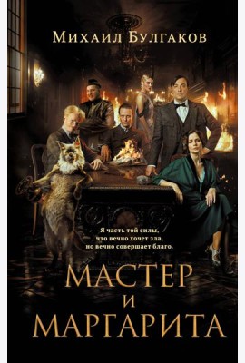 Мастер и Маргарита (2024)