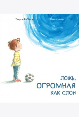 Ложь, огромная как слон