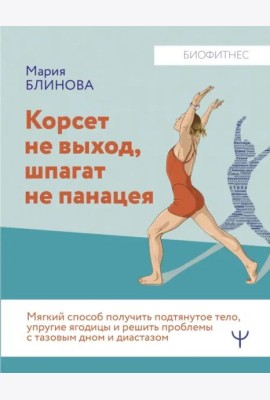 Корсет не выход, шпагат не панацея. Мягкий способ получить подтянутое тело, упругие ягодицы