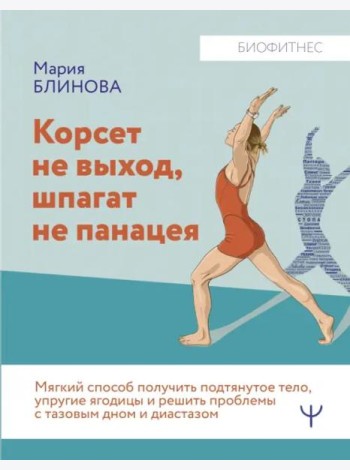 Корсет не выход, шпагат не панацея. Мягкий способ получить подтянутое тело, упругие ягодицы