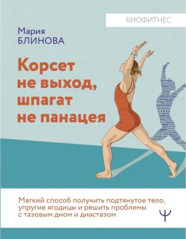 Корсет не выход, шпагат не панацея. Мягкий способ получить подтянутое тело, упругие ягодицы