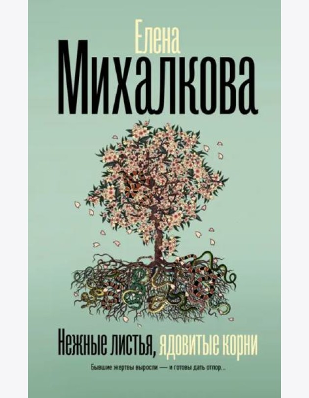 Нежные листья, ядовитые корни