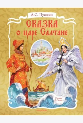 Сказка о царе Салтане