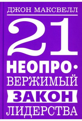 21 неопровержимый закон лидерства